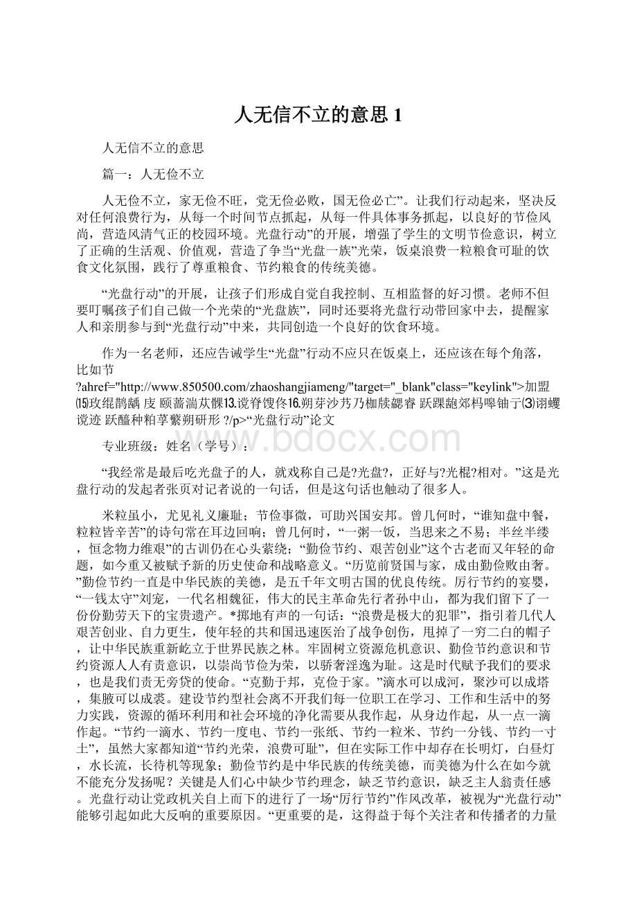 人无信不立的意思1Word下载.docx_第1页