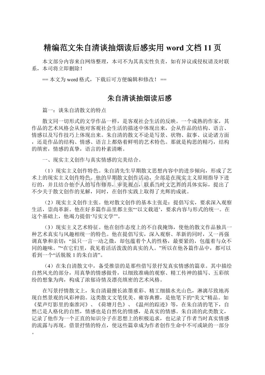 精编范文朱自清谈抽烟读后感实用word文档 11页.docx_第1页