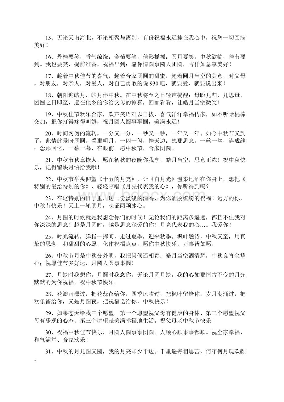 中秋节对家人的祝福语6篇共51页.docx_第2页