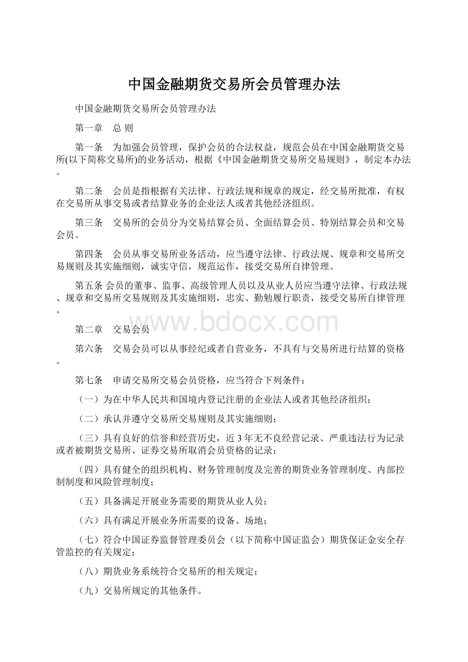 中国金融期货交易所会员管理办法.docx_第1页