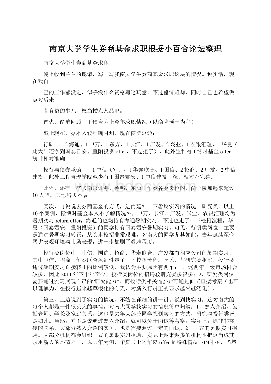 南京大学学生券商基金求职根据小百合论坛整理Word格式文档下载.docx