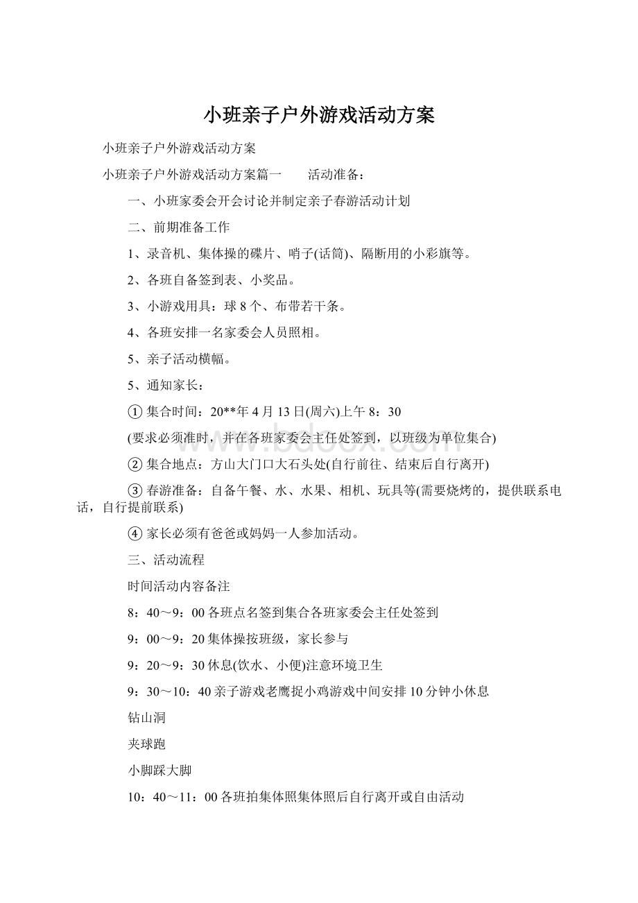 小班亲子户外游戏活动方案.docx