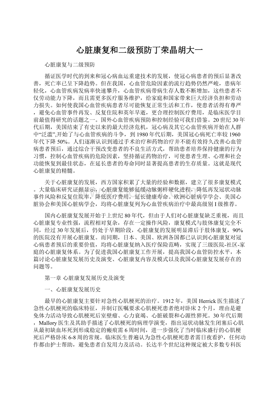 心脏康复和二级预防丁荣晶胡大一Word下载.docx_第1页