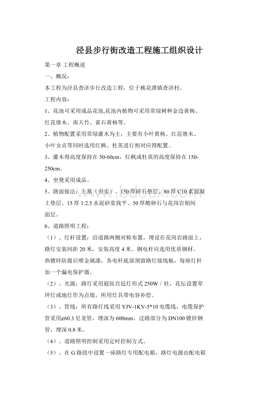 泾县步行街改造工程施工组织设计.docx_第1页