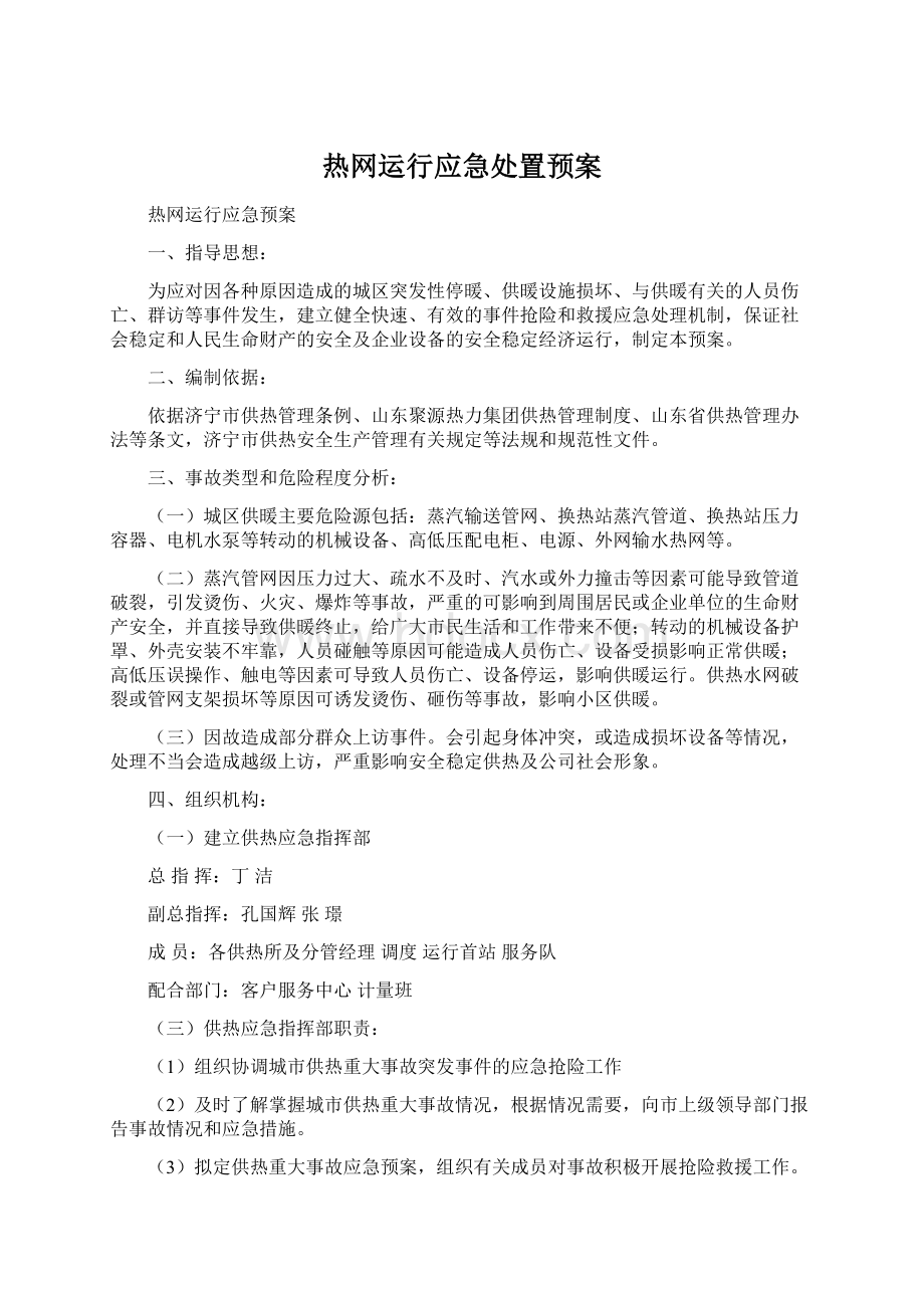 热网运行应急处置预案.docx