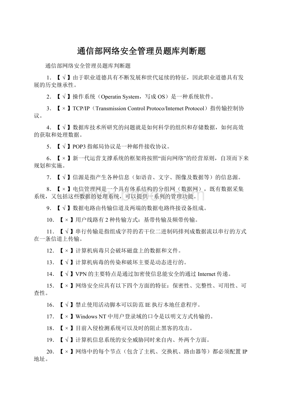 通信部网络安全管理员题库判断题.docx