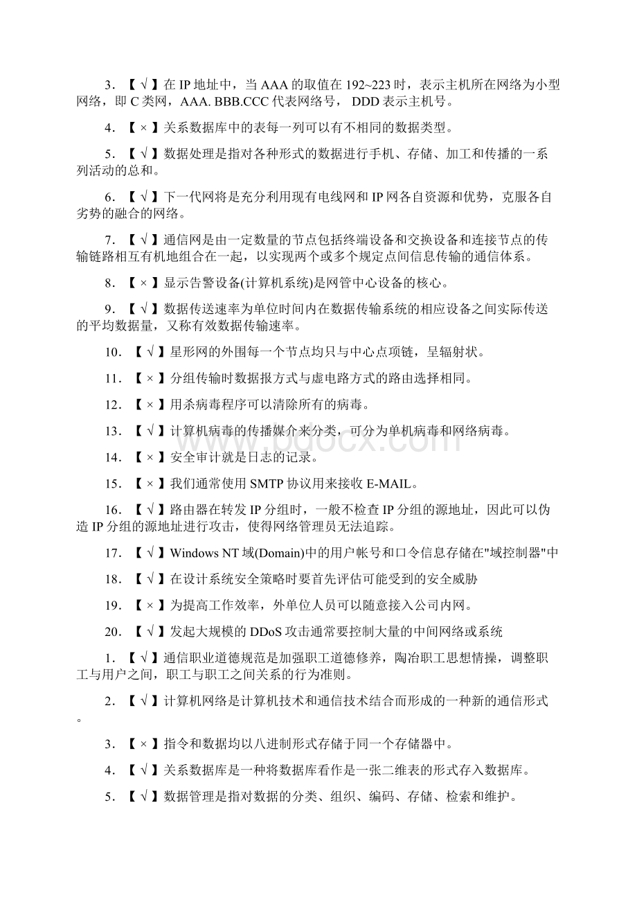 通信部网络安全管理员题库判断题Word下载.docx_第3页