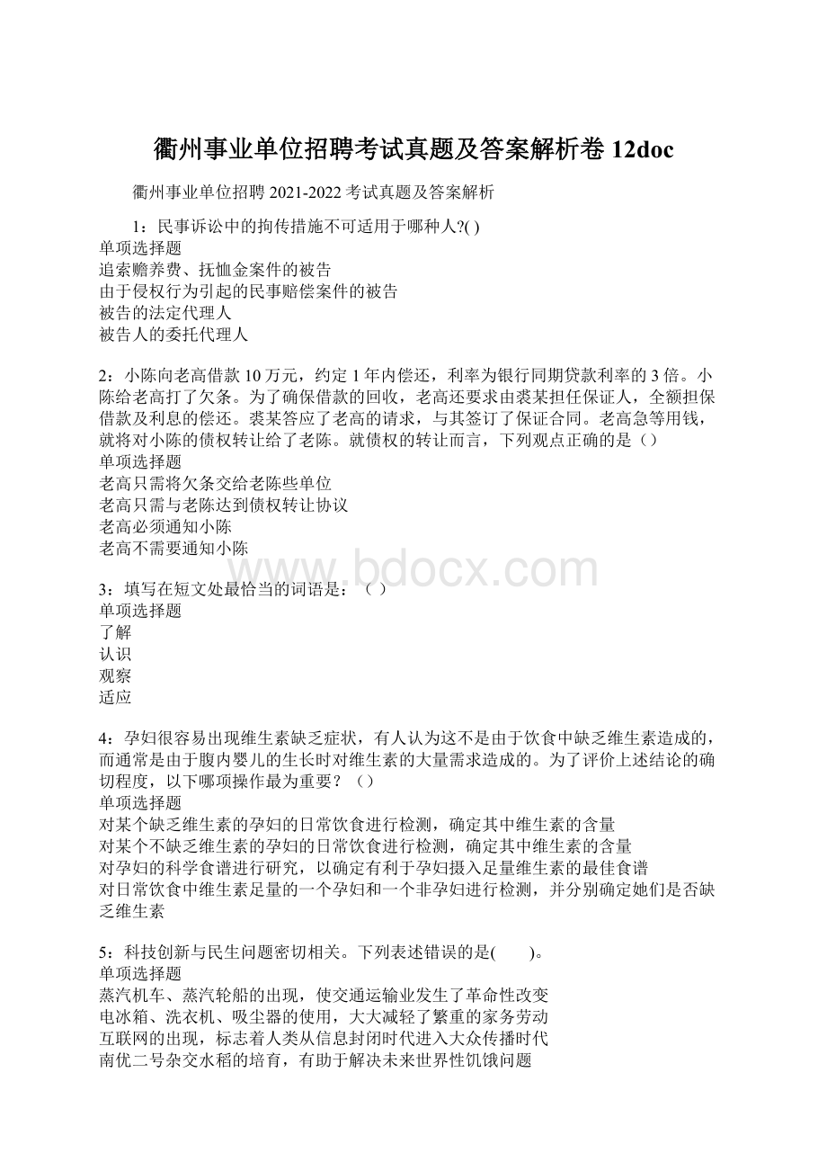 衢州事业单位招聘考试真题及答案解析卷12doc.docx