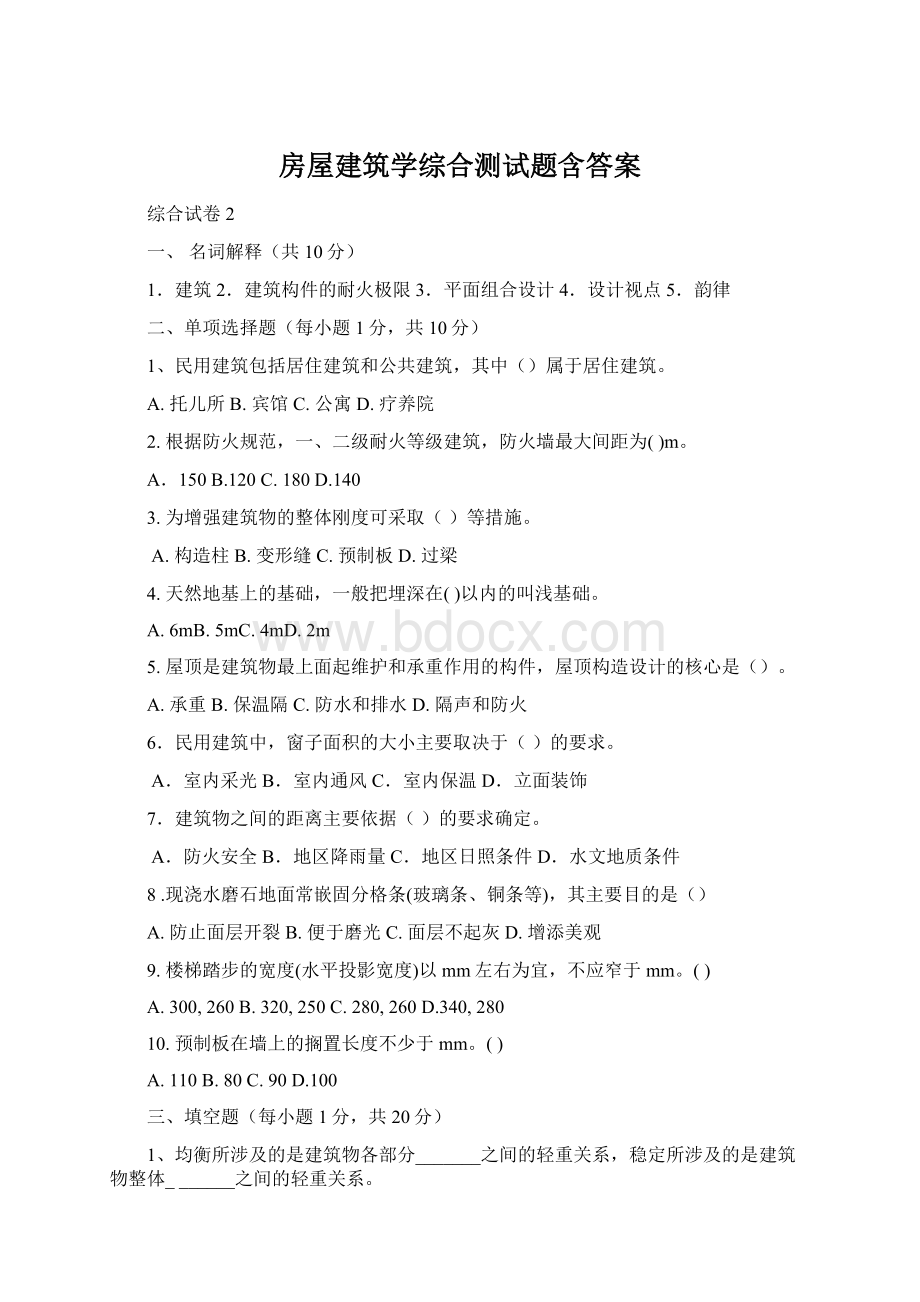 房屋建筑学综合测试题含答案.docx_第1页