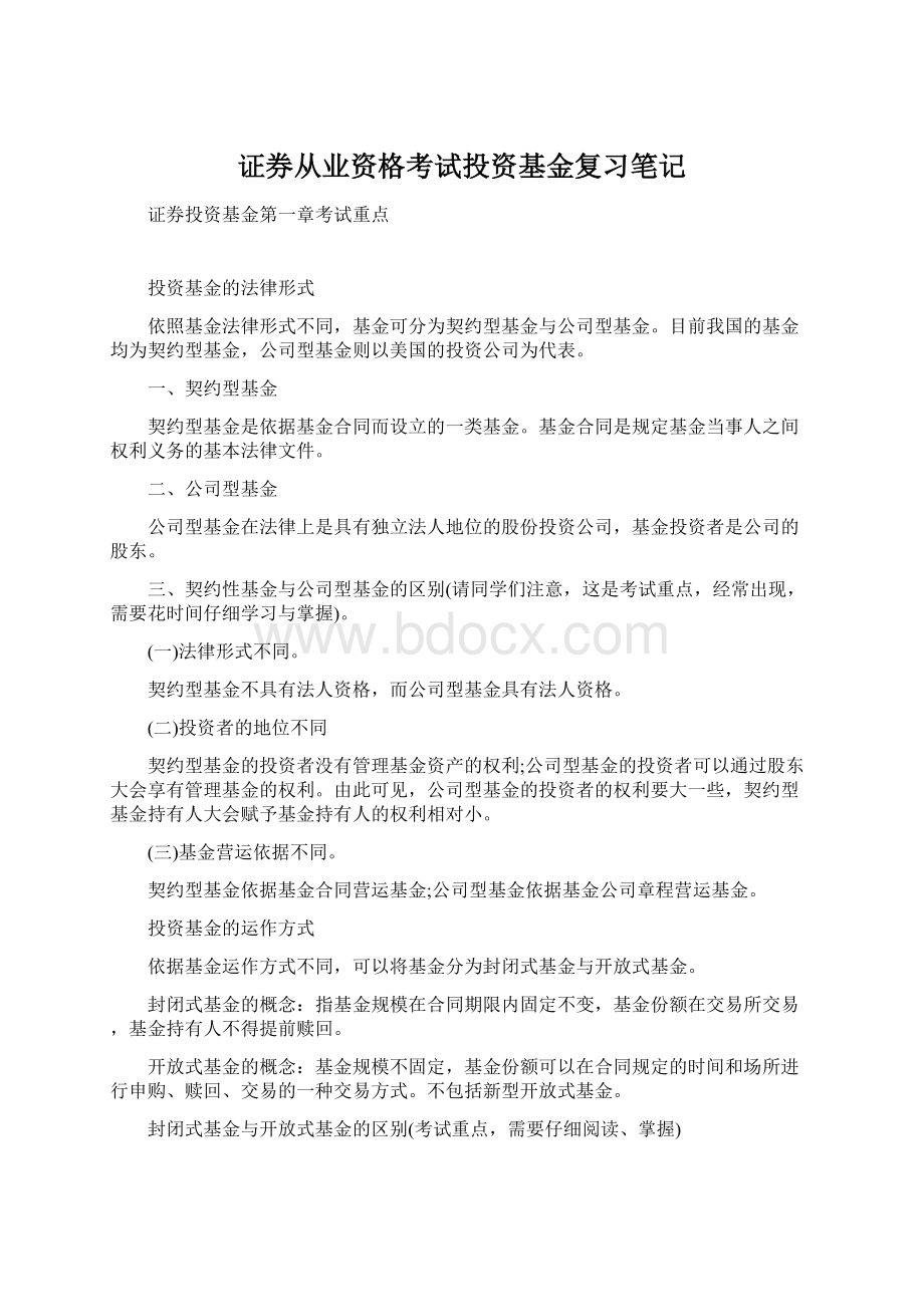 证券从业资格考试投资基金复习笔记文档格式.docx