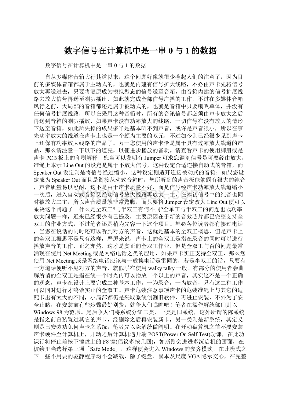 数字信号在计算机中是一串0与1的数据.docx