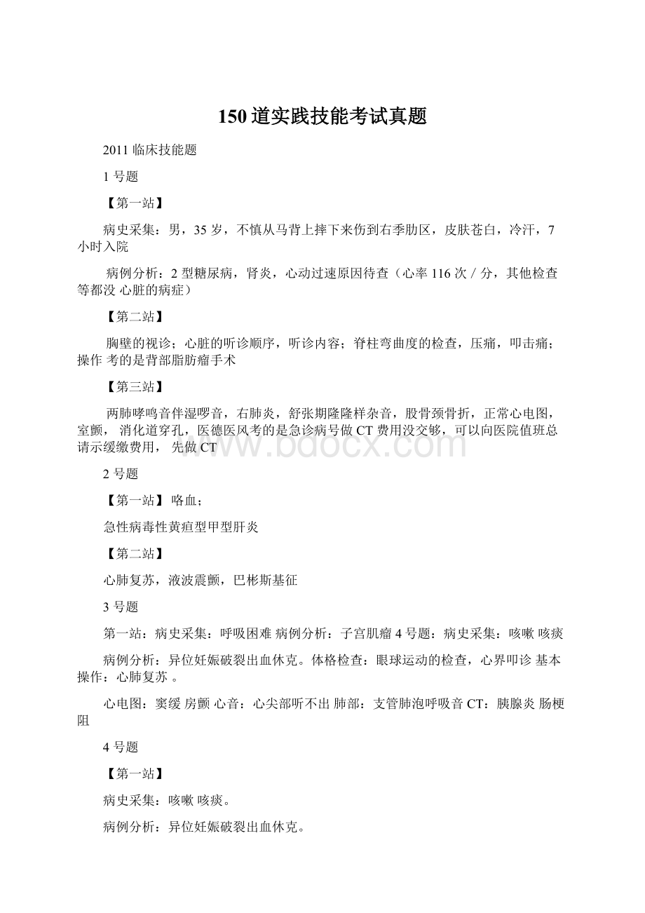 150道实践技能考试真题Word格式.docx