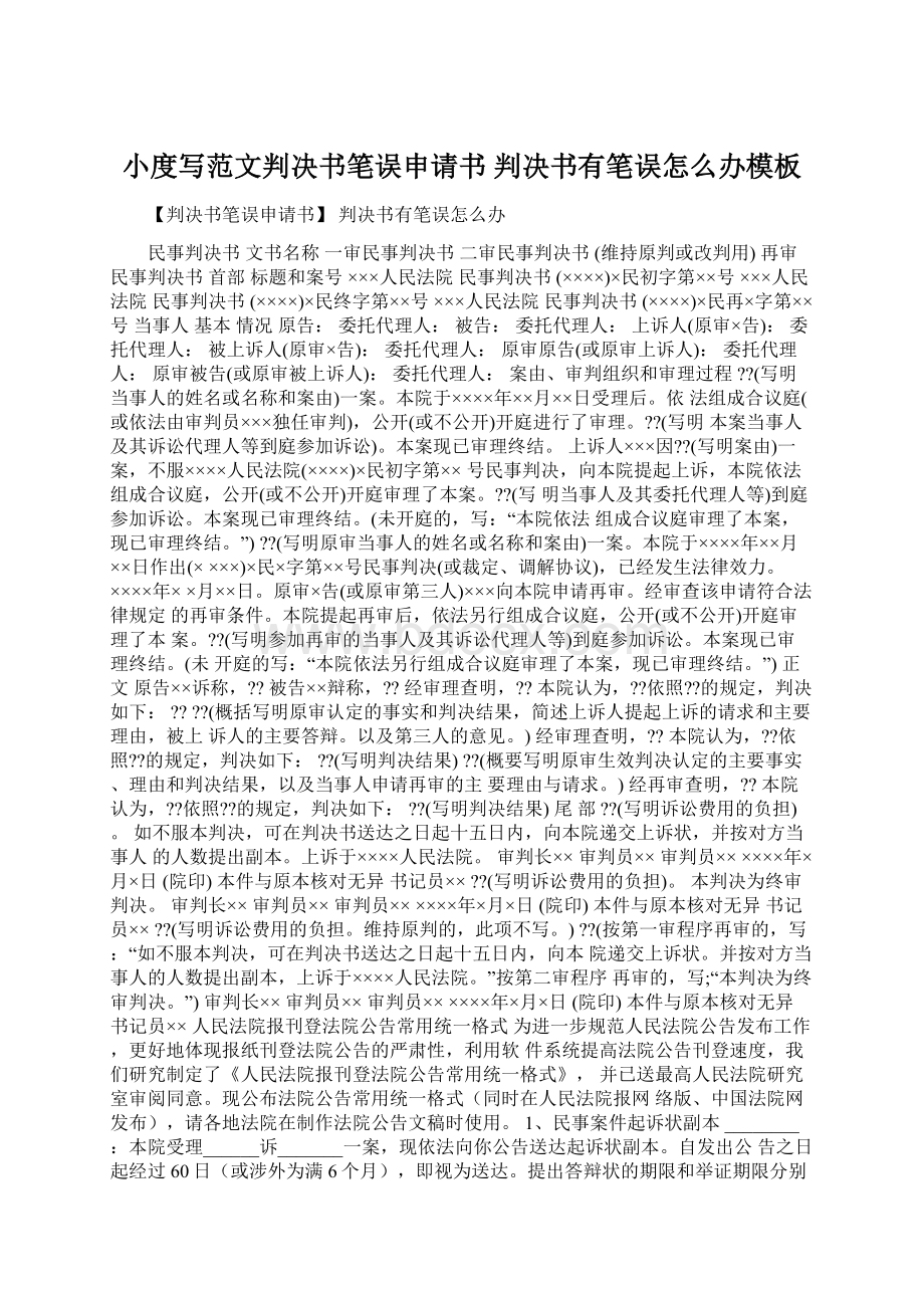 小度写范文判决书笔误申请书 判决书有笔误怎么办模板.docx_第1页