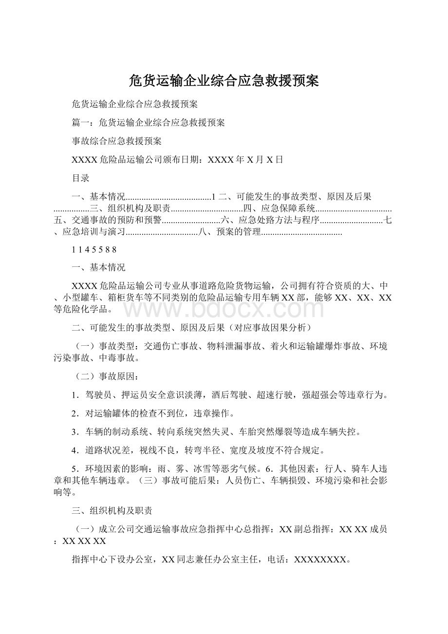 危货运输企业综合应急救援预案Word文档格式.docx