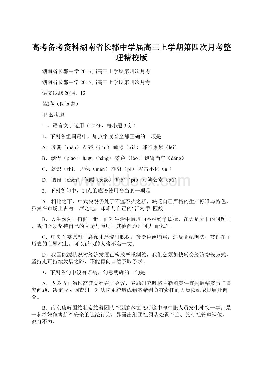 高考备考资料湖南省长郡中学届高三上学期第四次月考整理精校版.docx