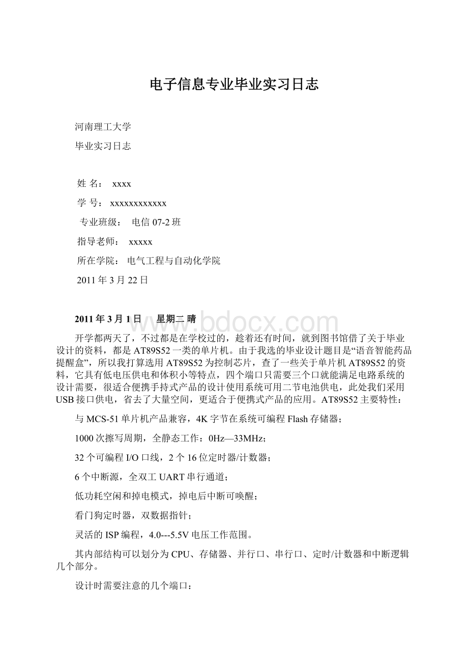 电子信息专业毕业实习日志.docx