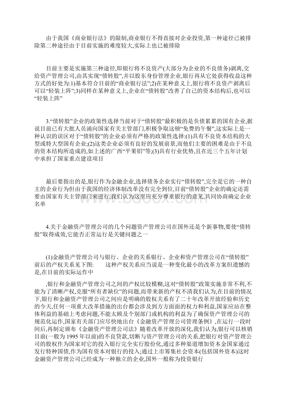 债转股与双赢家Word文件下载.docx_第3页