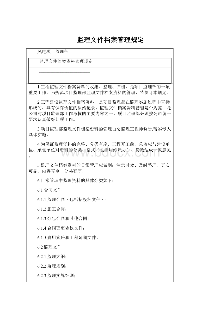 监理文件档案管理规定.docx