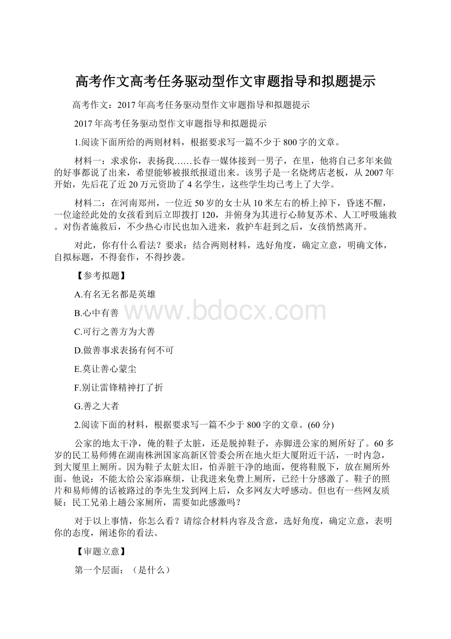 高考作文高考任务驱动型作文审题指导和拟题提示Word下载.docx_第1页