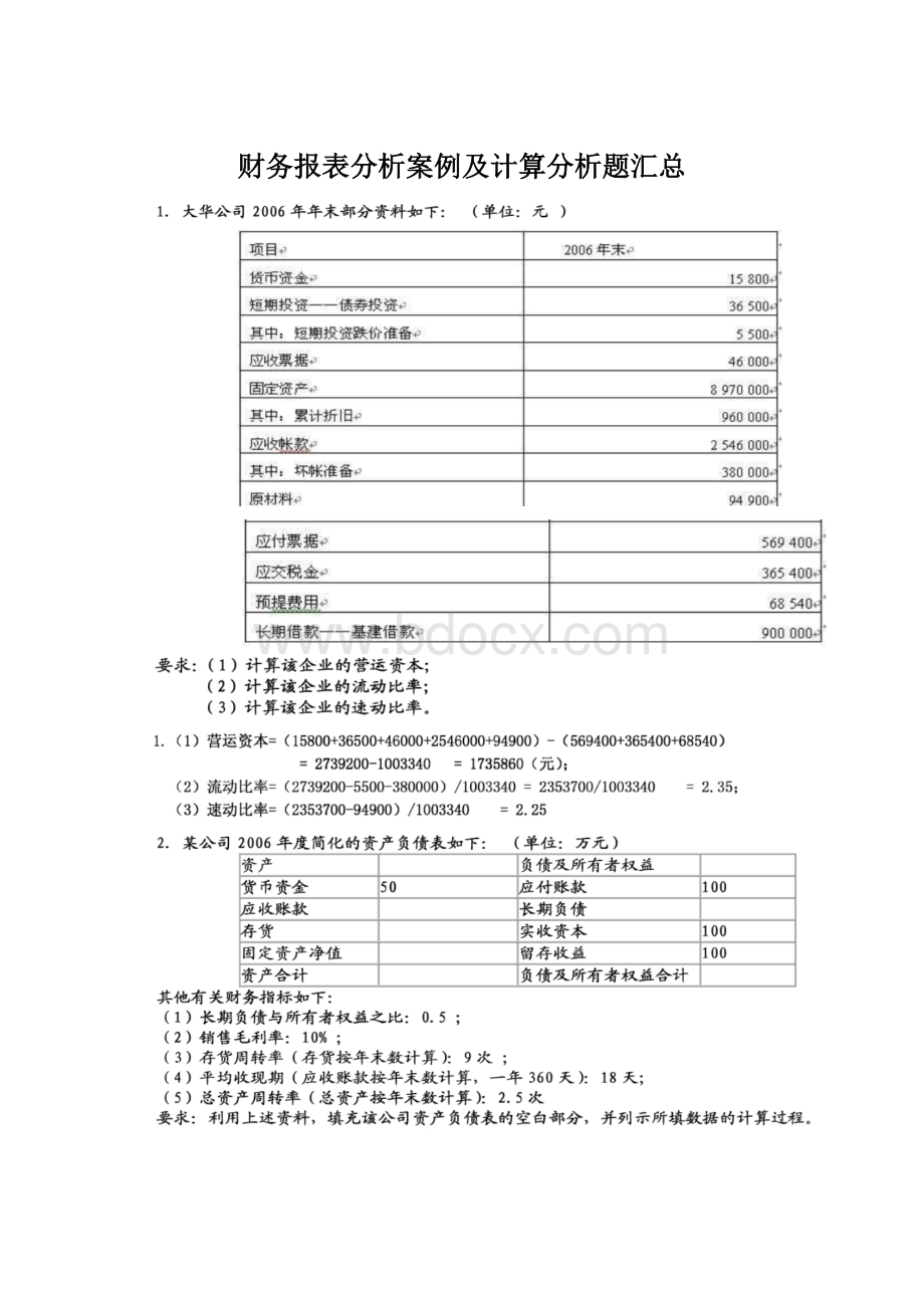 财务报表分析案例及计算分析题汇总Word文档格式.docx_第1页