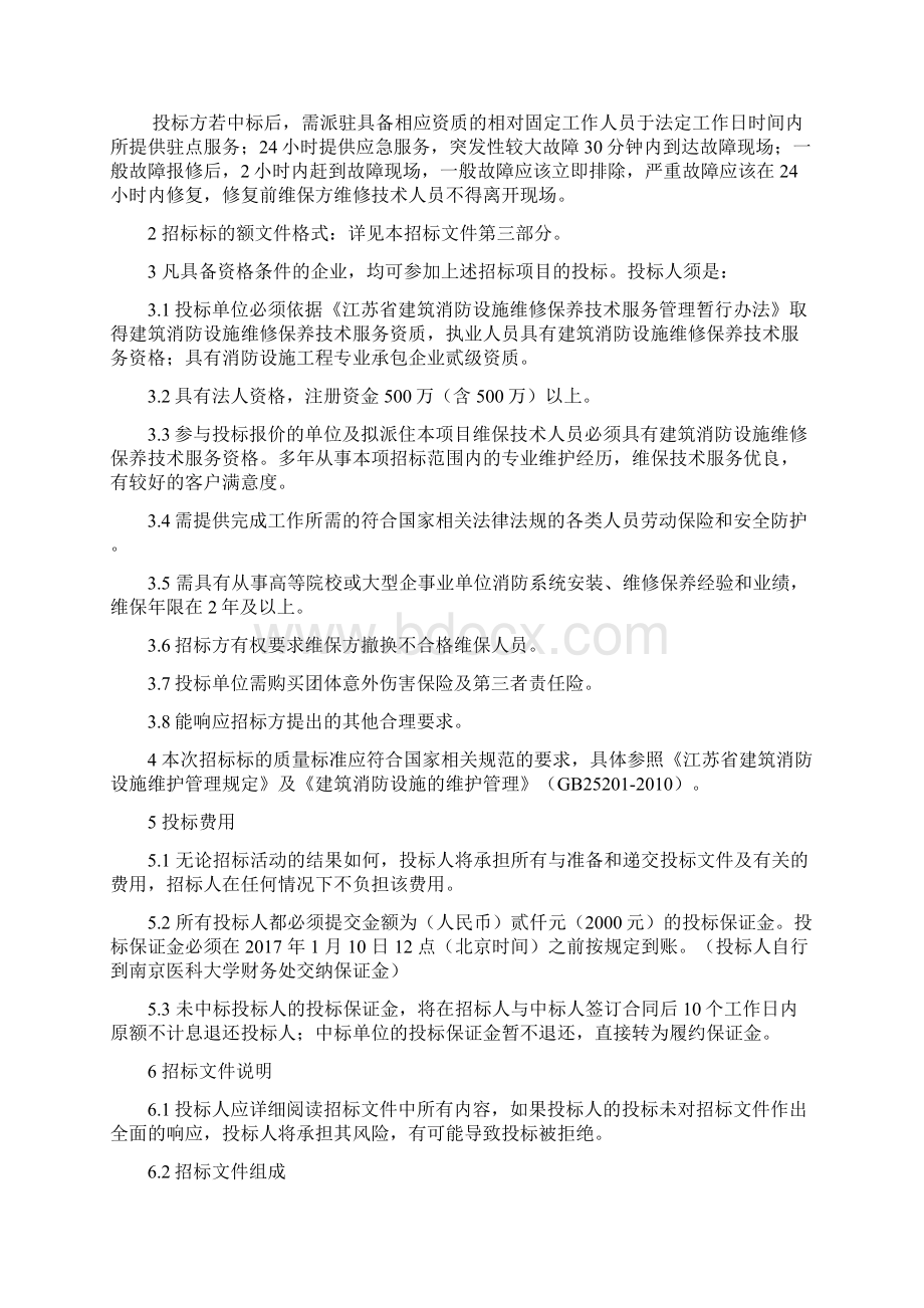 南京医科大学度五台校区消防设施设备维护保养.docx_第3页