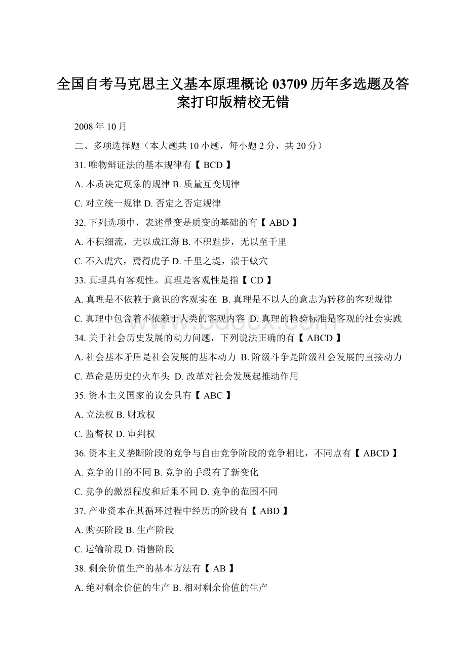 全国自考马克思主义基本原理概论03709历年多选题及答案打印版精校无错Word文档下载推荐.docx_第1页