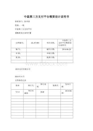 中磊第三方支付平台概要设计说明书.docx