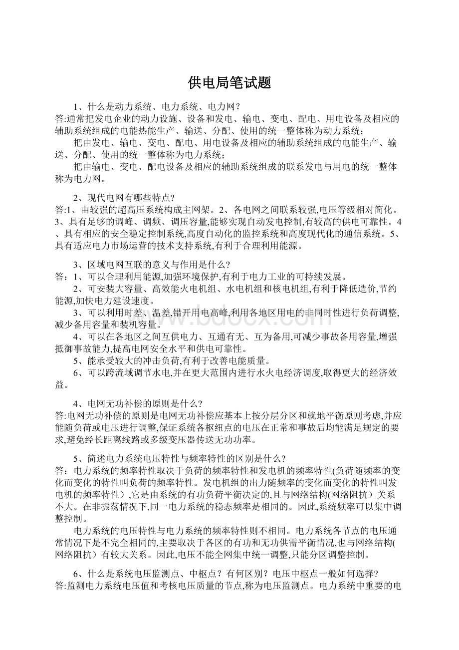 供电局笔试题Word文件下载.docx_第1页