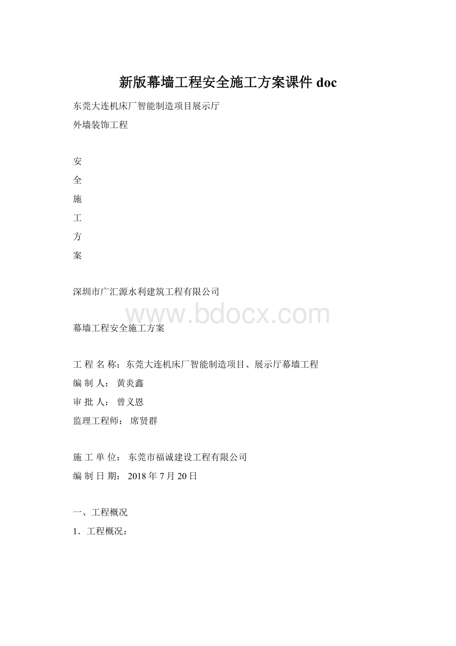 新版幕墙工程安全施工方案课件doc.docx_第1页