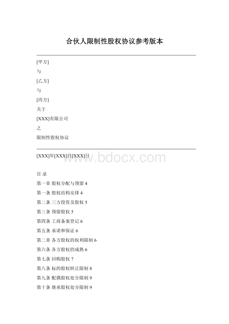 合伙人限制性股权协议参考版本Word格式.docx_第1页