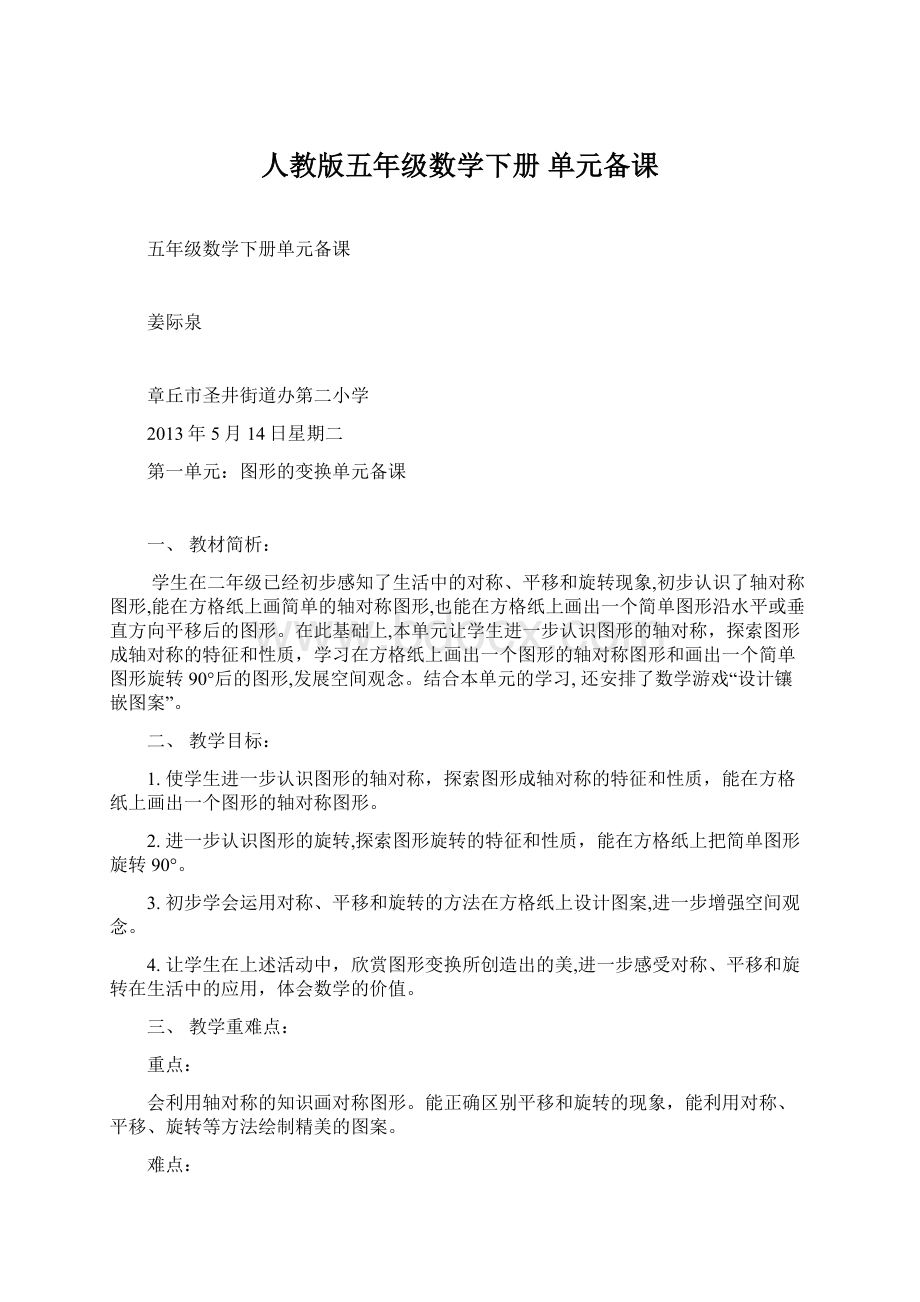 人教版五年级数学下册 单元备课文档格式.docx