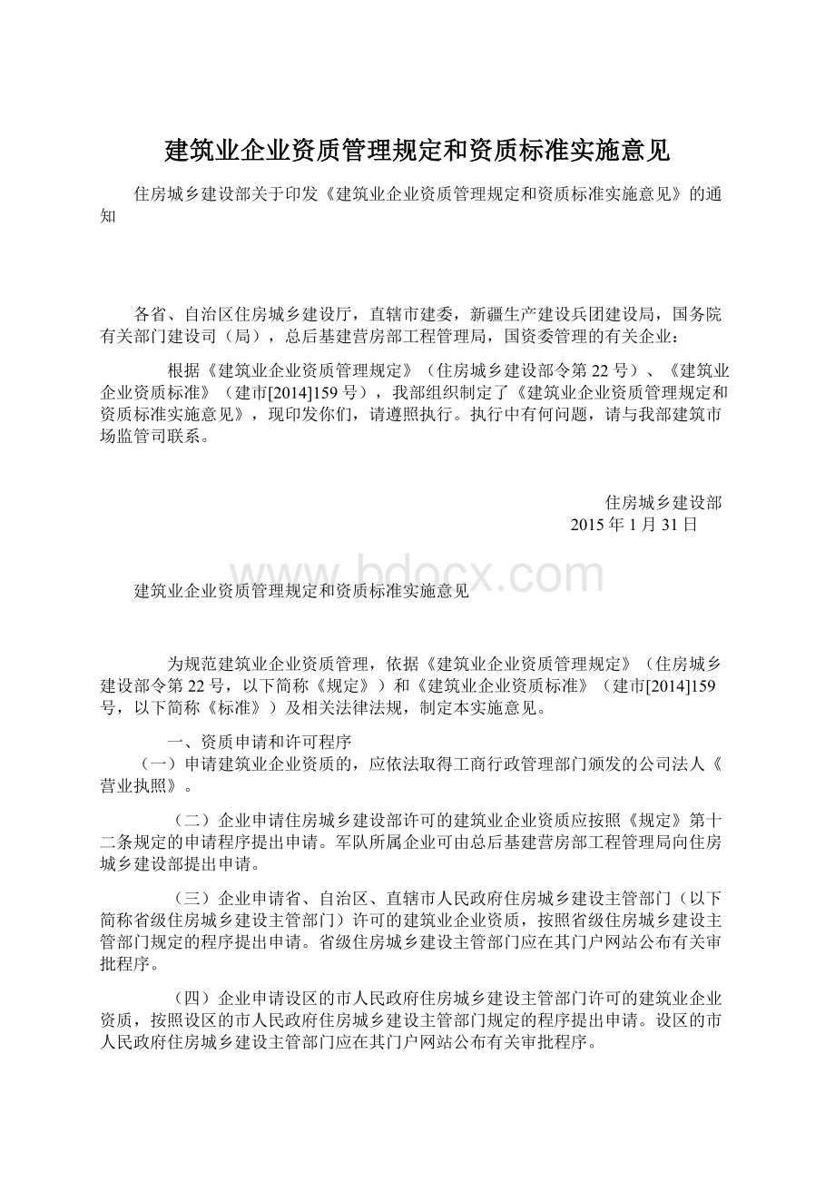 建筑业企业资质管理规定和资质标准实施意见.docx