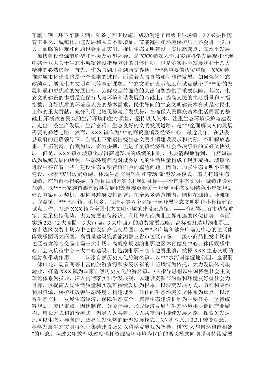 乡镇生态文明特色小集镇规划建设方案范本Word文档下载推荐.docx_第2页