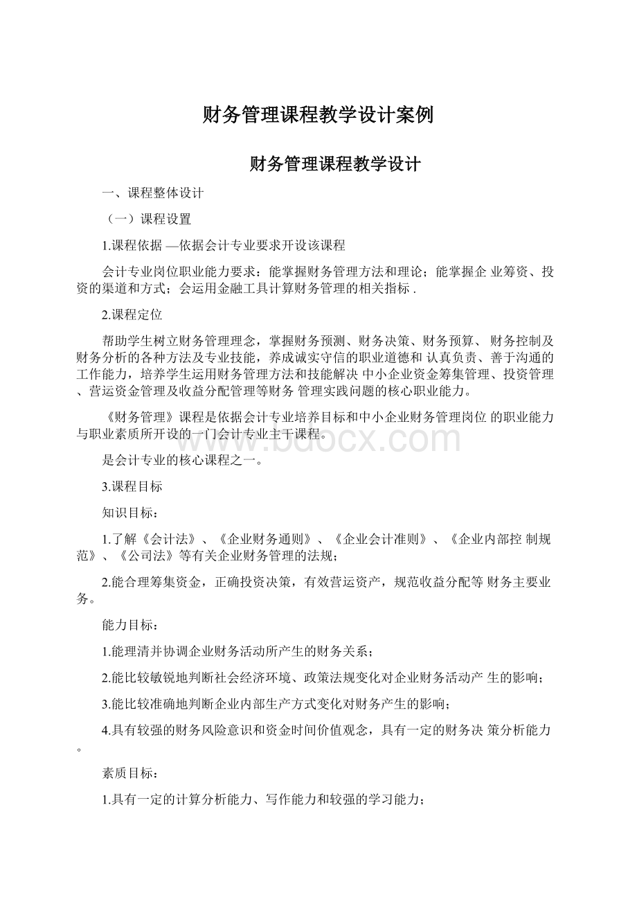 财务管理课程教学设计案例.docx_第1页