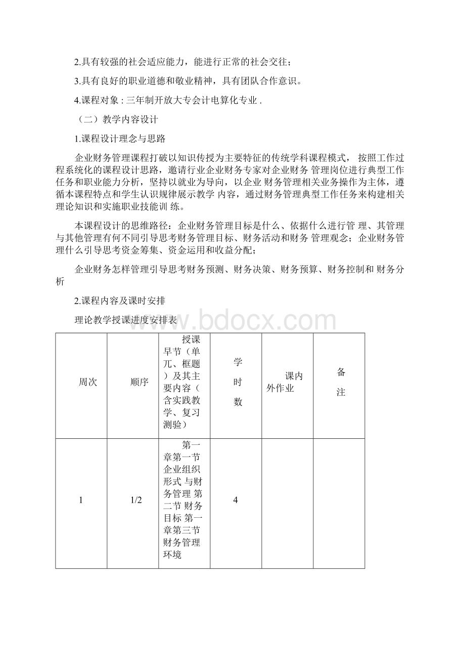 财务管理课程教学设计案例.docx_第2页