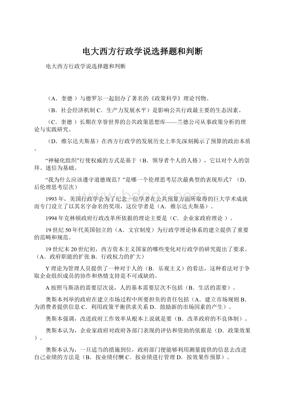 电大西方行政学说选择题和判断.docx_第1页