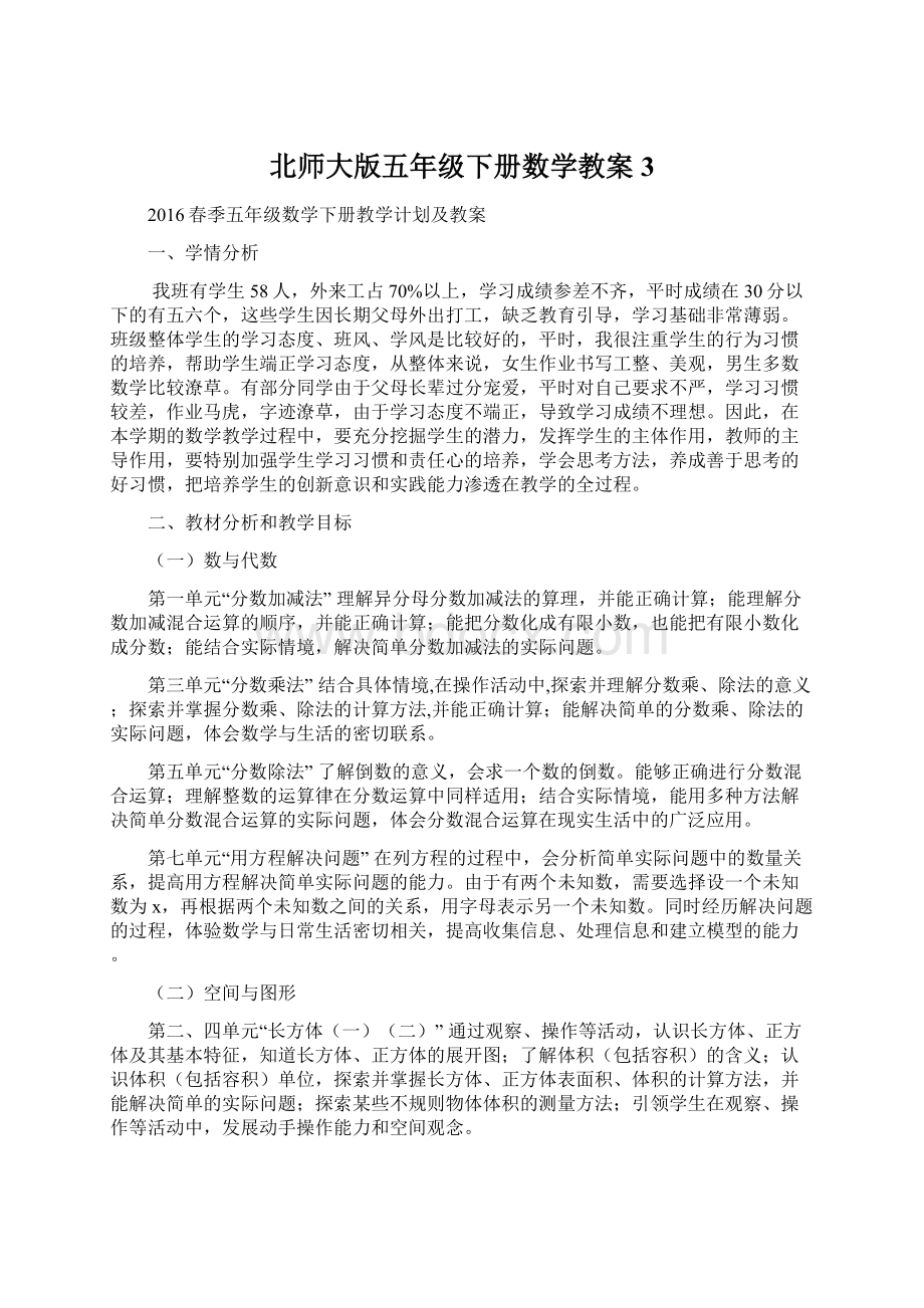 北师大版五年级下册数学教案3文档格式.docx