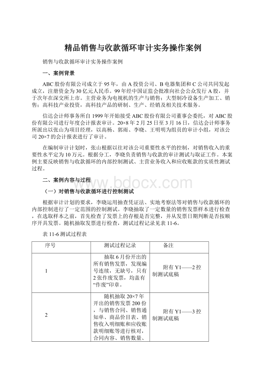 精品销售与收款循环审计实务操作案例Word下载.docx_第1页