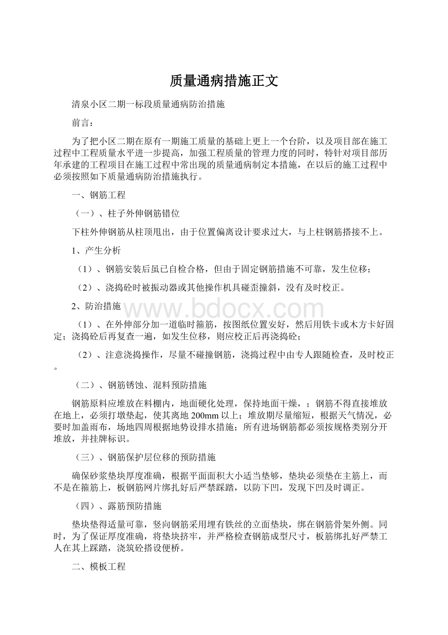 质量通病措施正文.docx