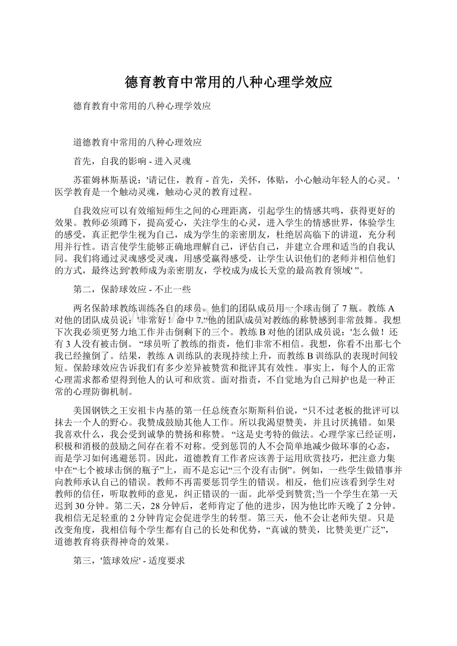 德育教育中常用的八种心理学效应Word格式文档下载.docx_第1页