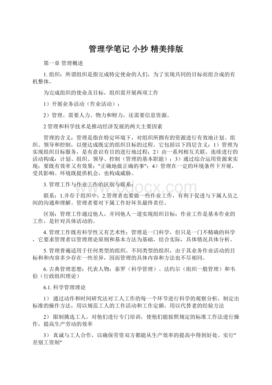 管理学笔记 小抄 精美排版Word下载.docx_第1页