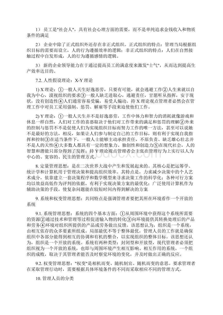 管理学笔记 小抄 精美排版Word下载.docx_第3页