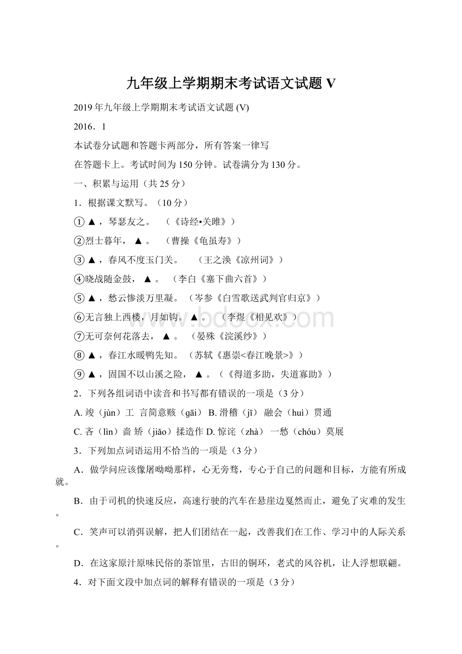 九年级上学期期末考试语文试题 V.docx