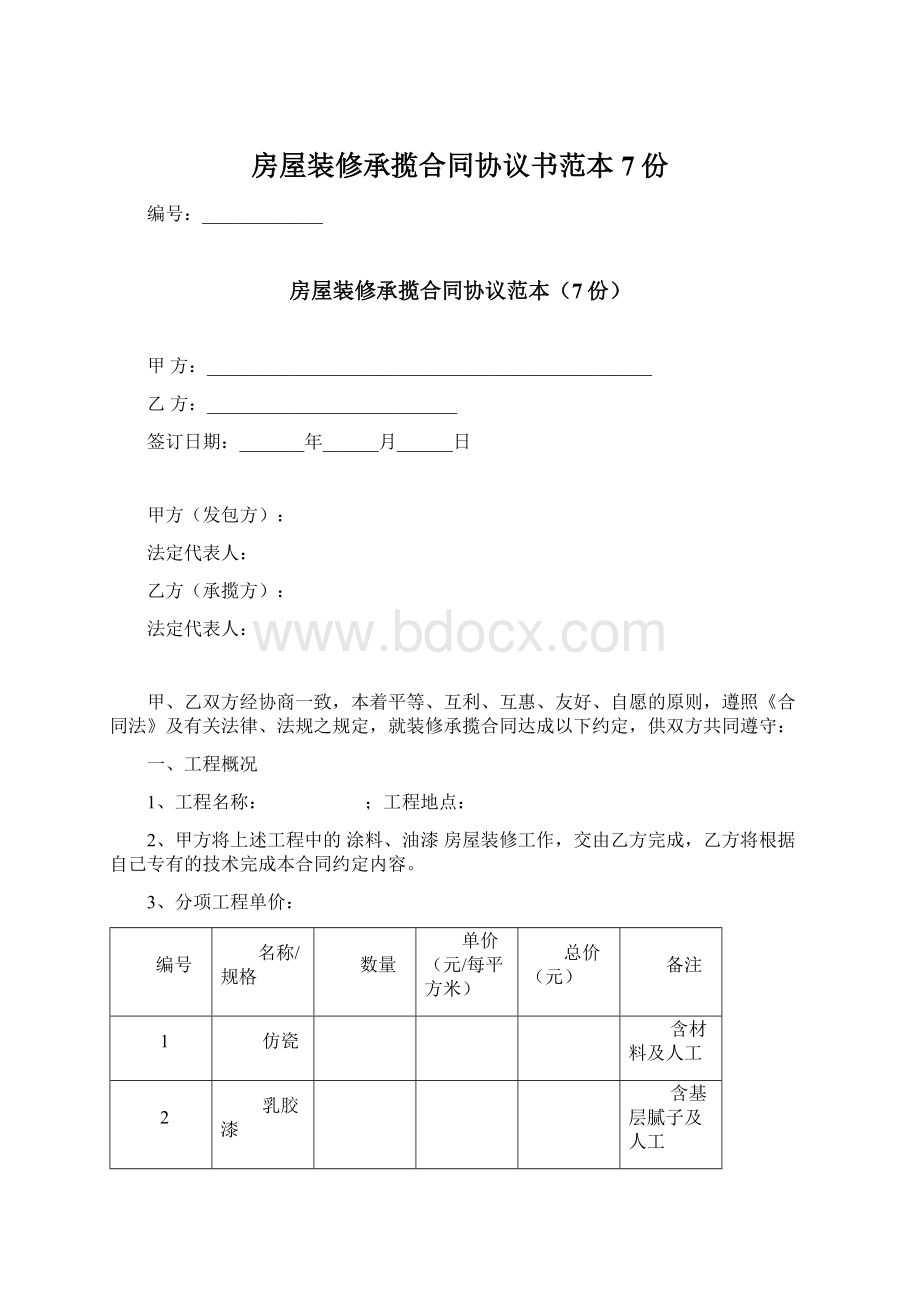 房屋装修承揽合同协议书范本7份文档格式.docx