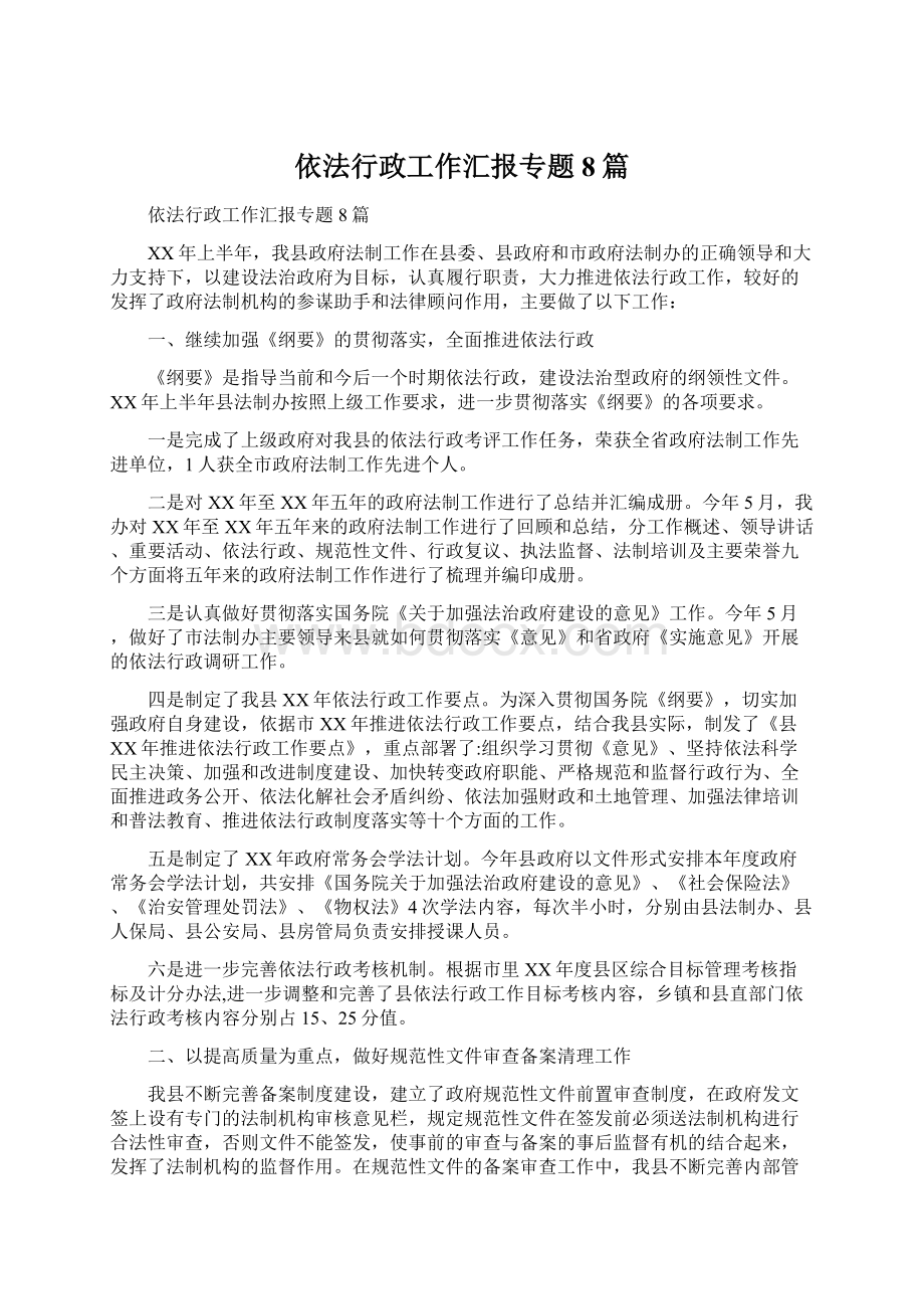 依法行政工作汇报专题8篇.docx