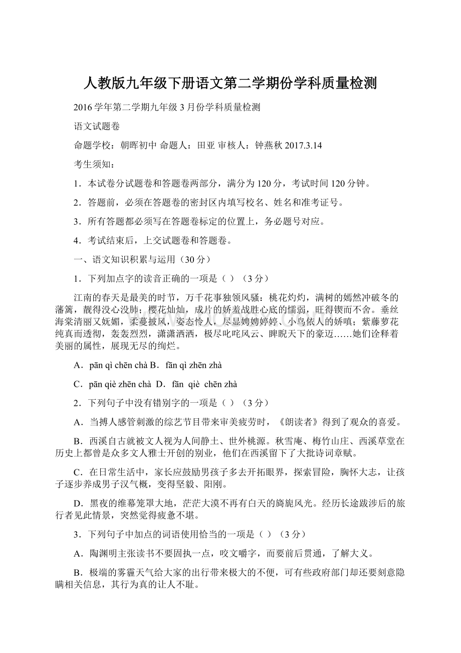 人教版九年级下册语文第二学期份学科质量检测.docx