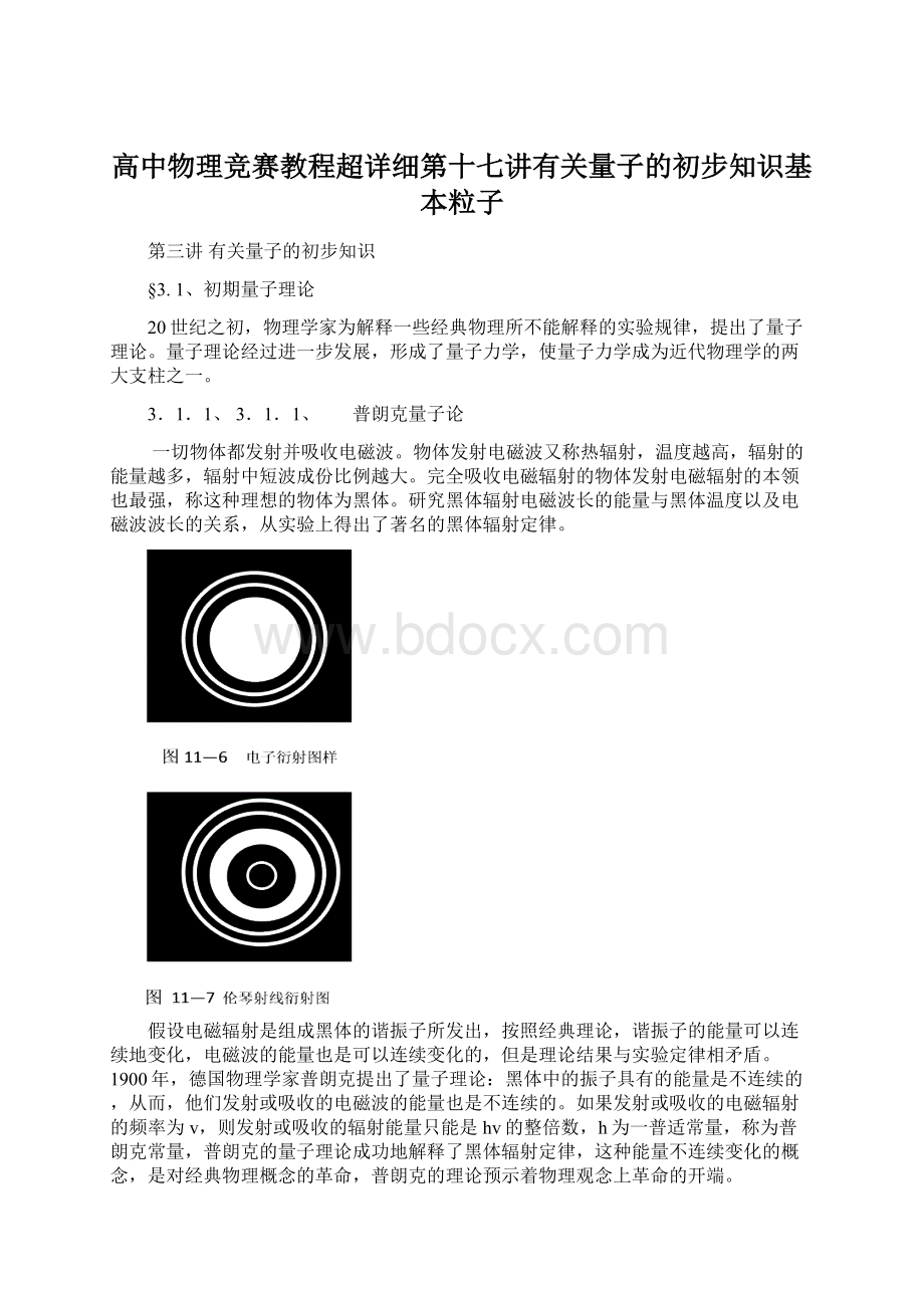 高中物理竞赛教程超详细第十七讲有关量子的初步知识基本粒子.docx