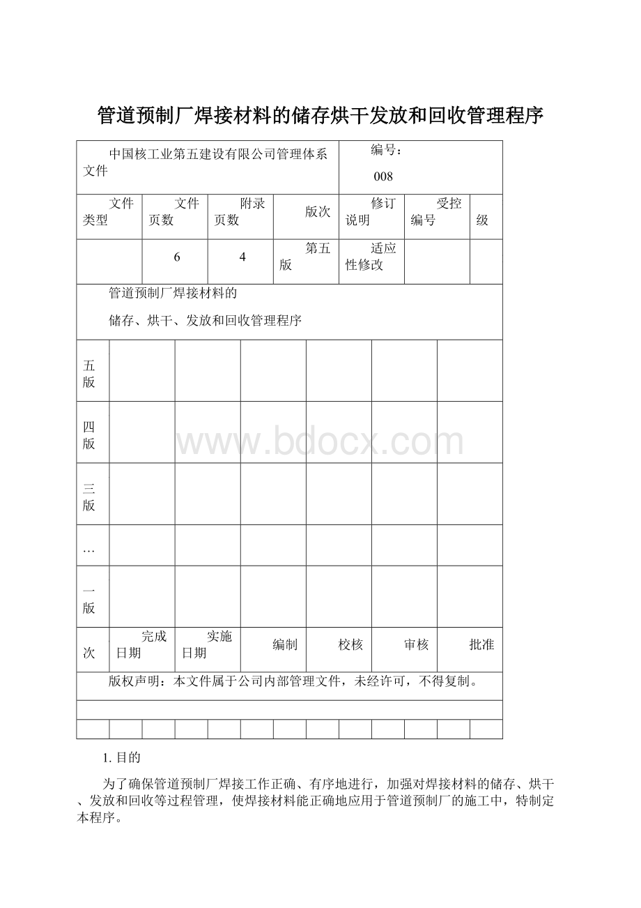 管道预制厂焊接材料的储存烘干发放和回收管理程序.docx