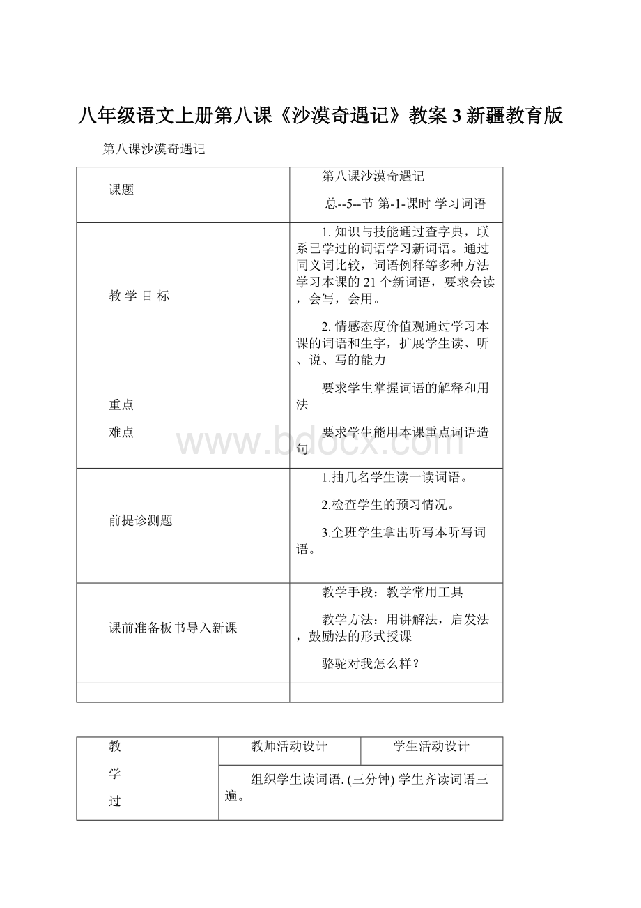 八年级语文上册第八课《沙漠奇遇记》教案3新疆教育版Word格式文档下载.docx