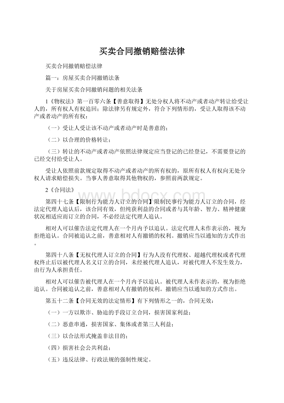 买卖合同撤销赔偿法律.docx_第1页